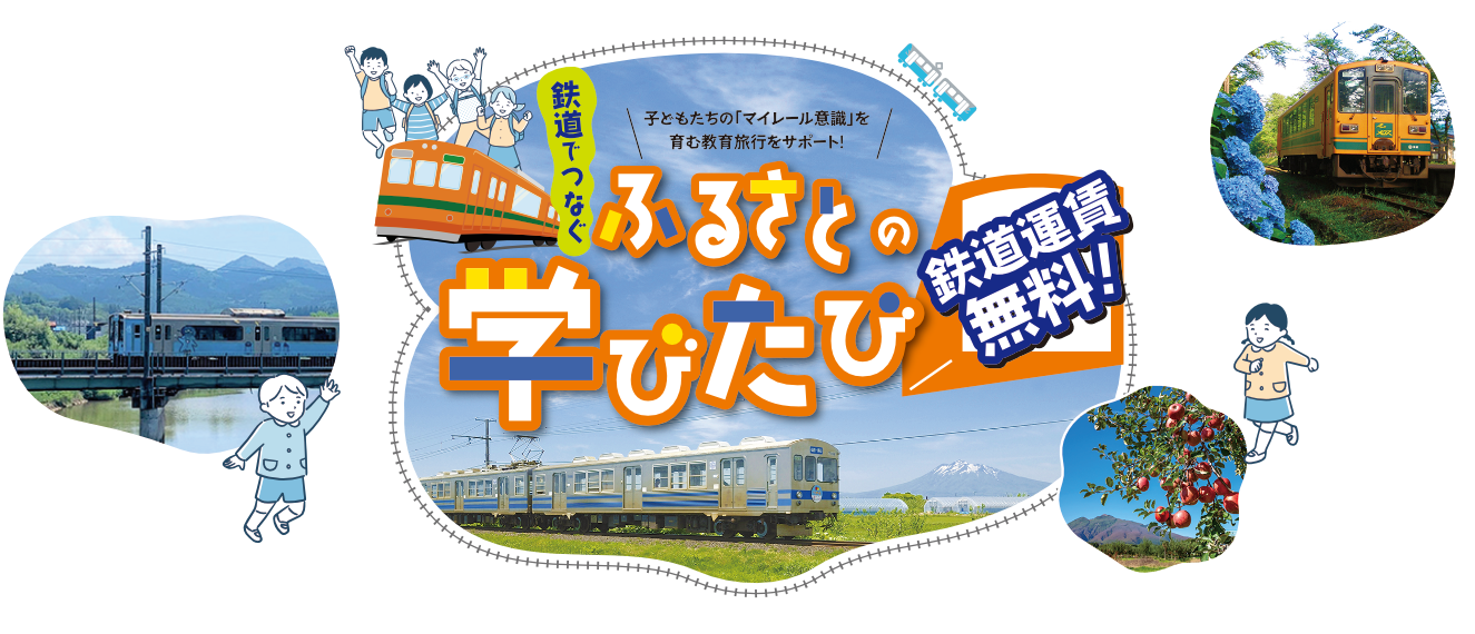 鉄道でつなぐふるさとの学びたび