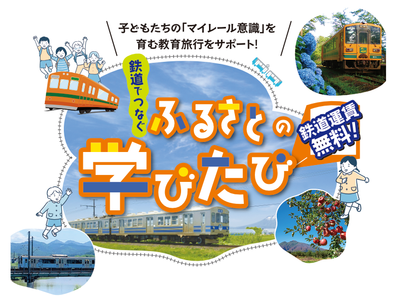 鉄道でつなぐふるさとの学びたび